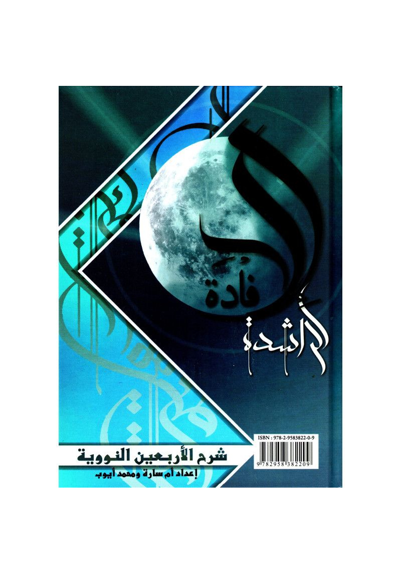 Al Ifadah ar-Rachida : Les 40 Hadiths de Nawawi commentés (Français-Arabe) - Madrassah