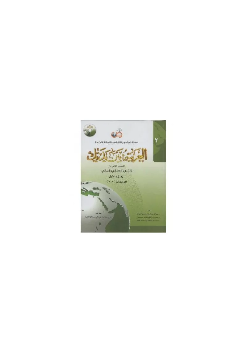 L'arabe entre tes mains - al arabiya bayna yadayk - Niveau 2 tome 1 - 1