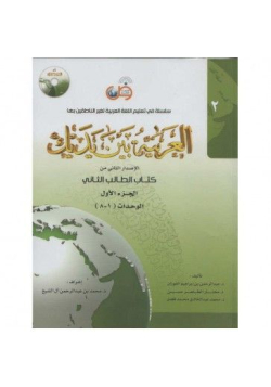 L'arabe entre tes mains - al arabiya bayna yadayk - Niveau 2 tome 1 - 1