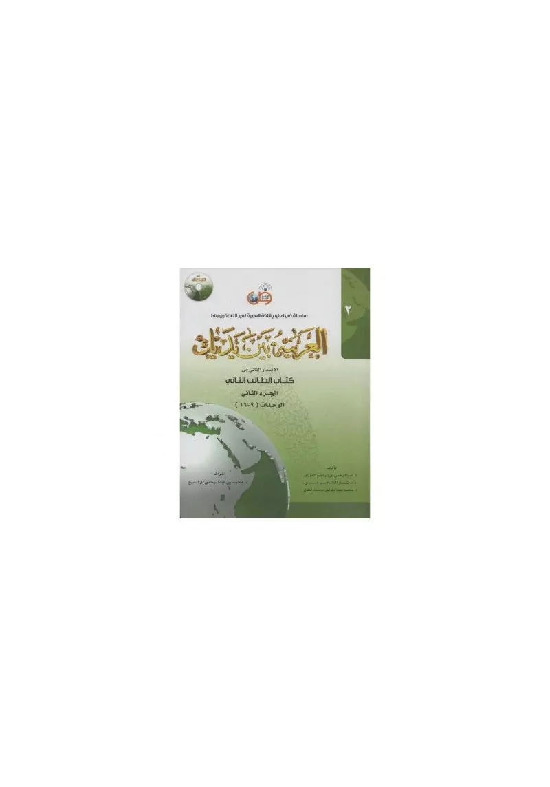L'arabe entre tes mains - al arabiya bayna yadayk - Niveau 2 tome 2 - 1