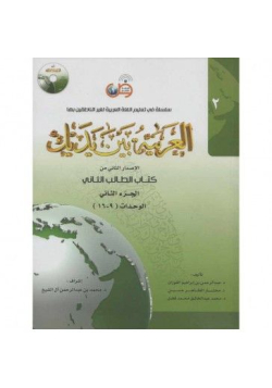 L'arabe entre tes mains - al arabiya bayna yadayk - Niveau 2 tome 2 - 1