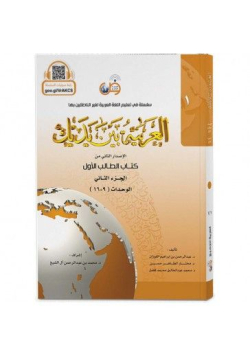 Pack 2 tomes - 4 livres - al arabiya bayna yadayk - l'arabe entre tes mains - adultes - 1