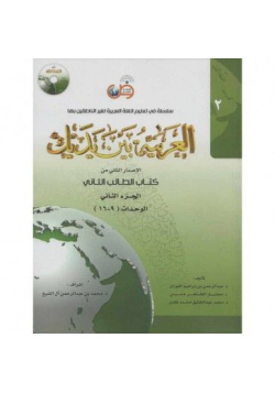 Pack 2 tomes - 4 livres - al arabiya bayna yadayk - l'arabe entre tes mains - adultes - 3