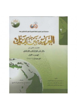 Pack 2 tomes - 4 livres - al arabiya bayna yadayk - l'arabe entre tes mains - adultes - 4