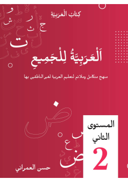 L'arabe pour tous - volume 2 - E-arabic - 1