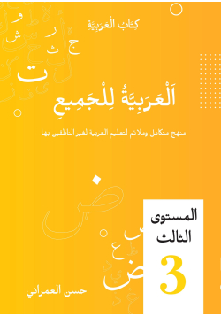 L'arabe pour tous - volume 3 - E-arabic