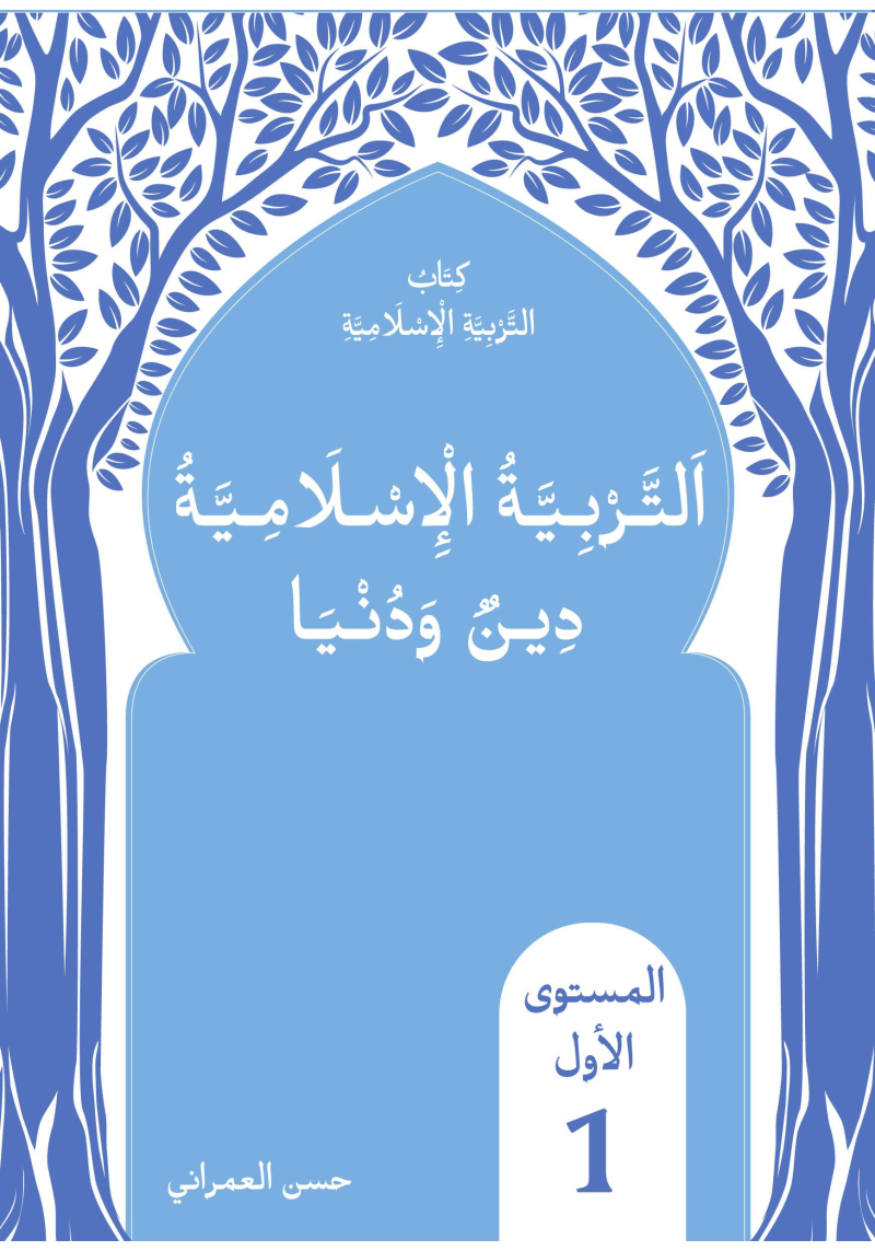 L'arabe pour tous - Livre de religion islamique - volume 1 - E-arabic - 1