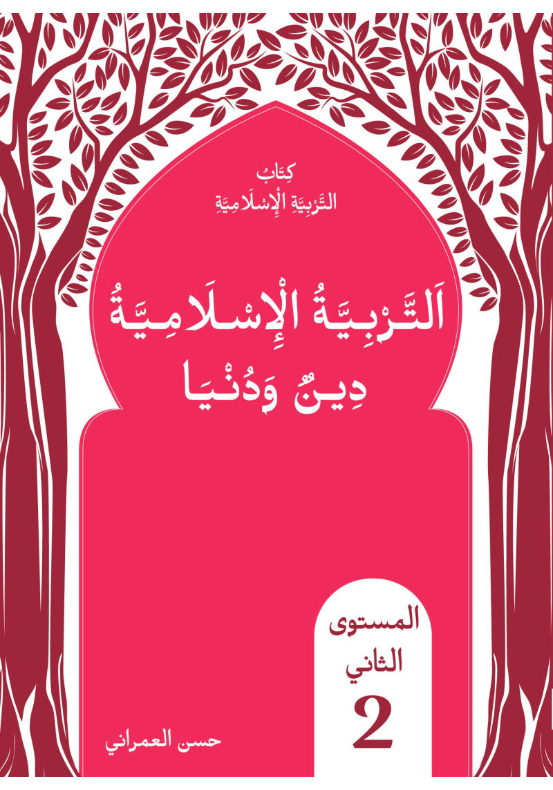 L'arabe pour tous - Livre de religion islamique - volume 2 - E-arabic