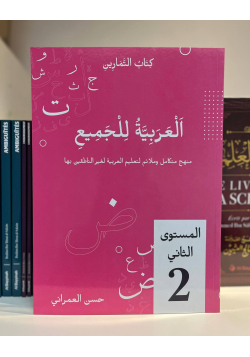 L'arabe pour tous - cahier d'exercice du volume 2 - E-arabic