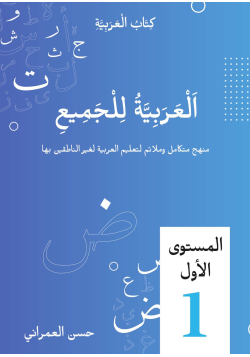 L'arabe pour tous - volume 1