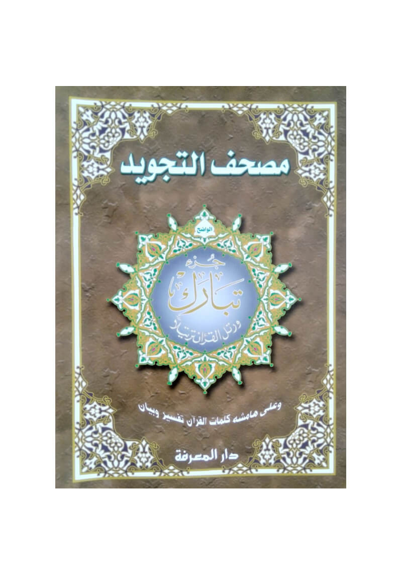 Coran juz Tabaraka avec règles de Tajwid (Hafs) Maxi format (Arabe)