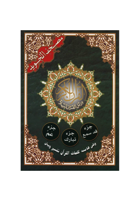 Coran Tajwid en Arabe - 3 Juzzs - Qad Samia, Tabarak et Amma - Hafs (Arabe)