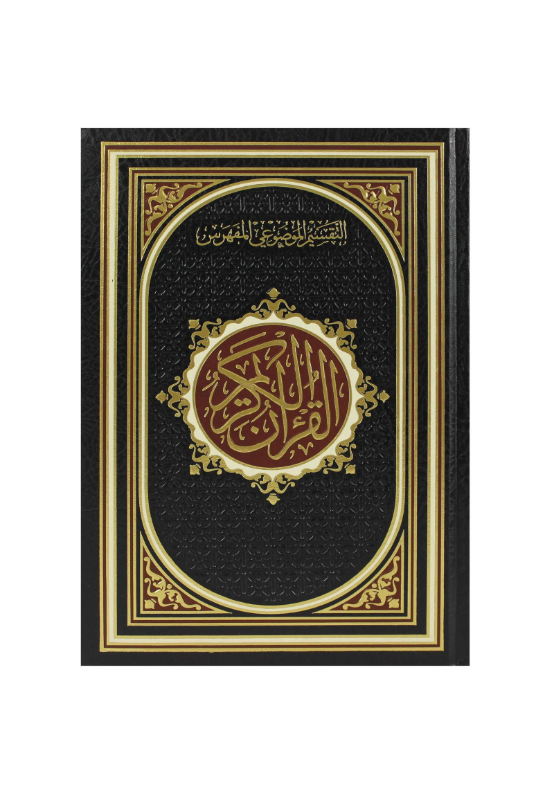 Le Saint Coran en art ottoman, avec la division thématique, index complet