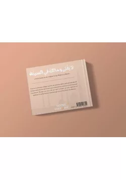 Malik Ibn Anas : l’imam de Médine - Notre Histoire