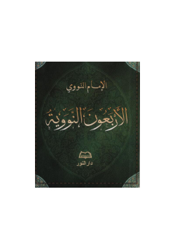 Quarante hadiths Nawawi en arabe - Format mini poche