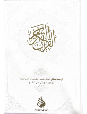 Le Coran : traduction d'après les exégèses de référence par Rachid Maach - Warsh - éditions Al Bayyinah