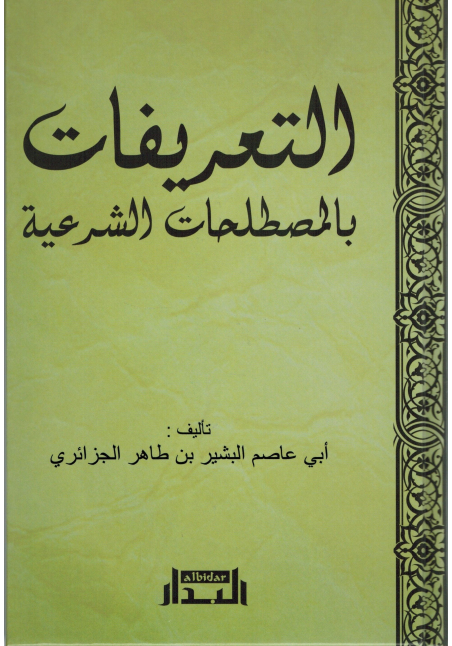 Dictionnaire des termes islamiques / التعريفات بالمصطلحات الشرعية - Albidar