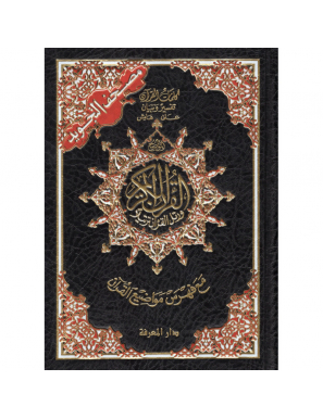 Très grand Coran tajwid (arabe) 35x50 cm - hafs - index des mots du Coran - Dar Al Ma'arifa