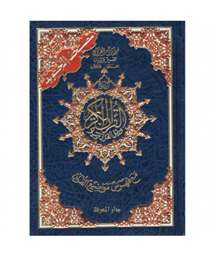 Coran tajwid (arabe) - index des mots du Coran - Dar Al Ma'arifa