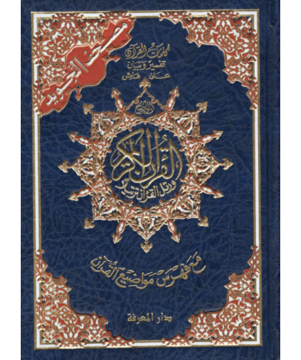 Coran tajwid (arabe) 14x20cm - index des mots du Coran - Dar Al Ma'arifa