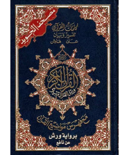 Coran tajwid warch - arabe 17x24