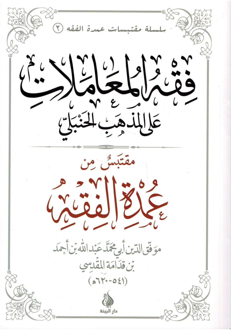 Les règles du Commerce de l'Héritage du Jugement et des Témoignages selon le rite Hanbalite - Oumdat Al Fiqh