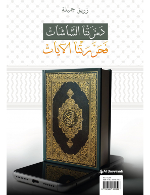 Prisonnier des écrans : Libéré par le Coran - Jamila Zrig - Al Bayyinah