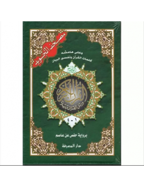 Le saint Coran avec les règles de Tajwid, Version Arabe (4 volumes) - Dar Al Maarifa