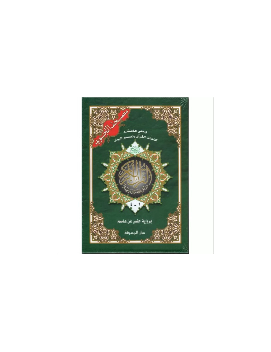 Le saint Coran avec les règles de Tajwid, Version Arabe (4 volumes) - Dar Al Maarifa