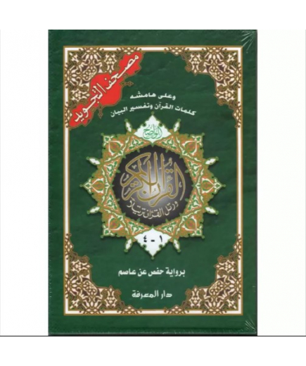 Le saint Coran avec les règles de Tajwid, Version Arabe (4 volumes) - Dar Al Maarifa