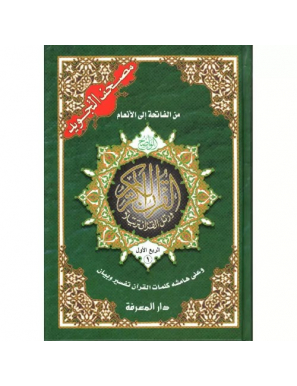 Le saint Coran avec les règles de Tajwid, Version Arabe (4 volumes) - Dar Al Maarifa