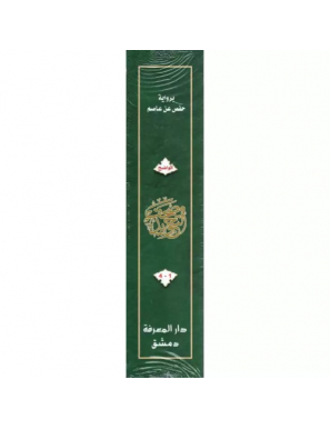Le saint Coran avec les règles de Tajwid, Version Arabe (4 volumes) - Dar Al Maarifa