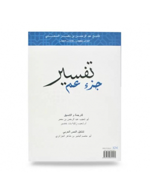 Tafsîr de la Partie Amma, de Abdurrahmân Ibn Nâsir As-Sa'dî , BIlingue (Français - Arabe) - Al Bidar