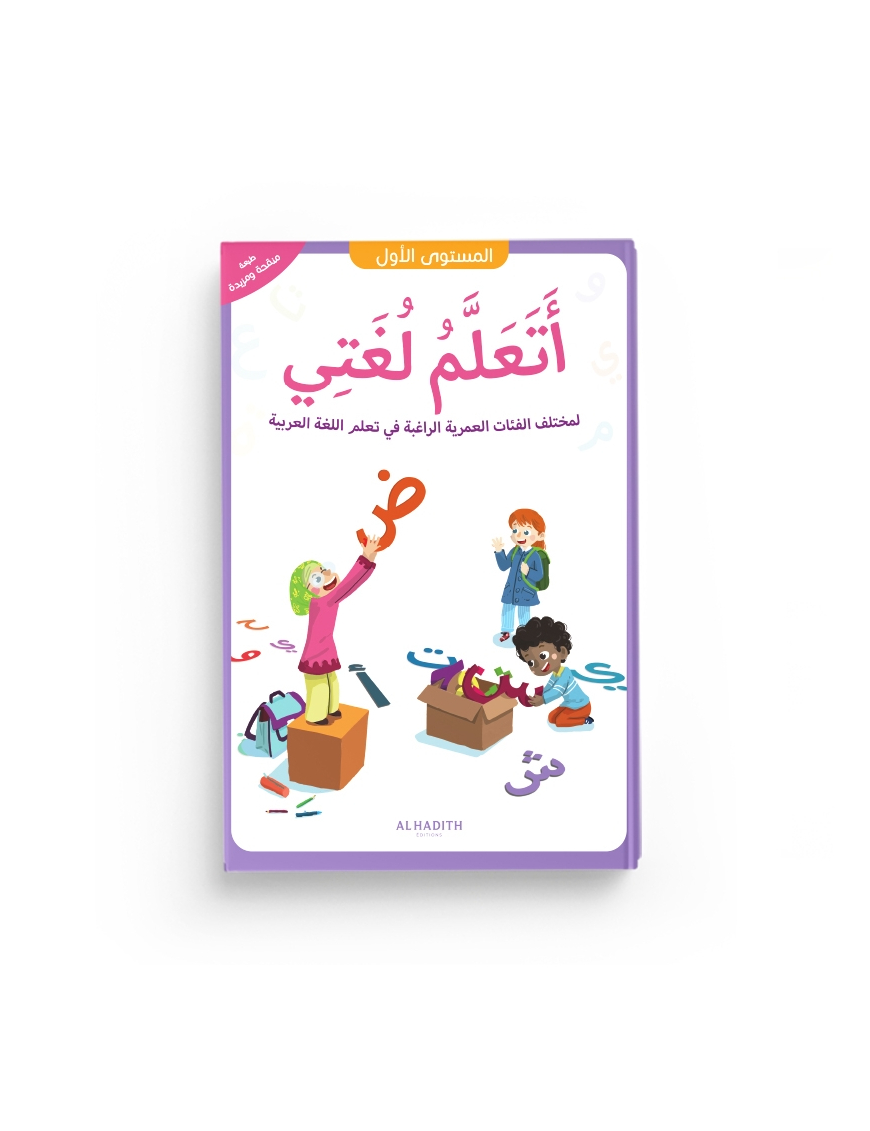 J'apprends ma langue - Ataalamu lughati - 1ere primaire - al-hadith
