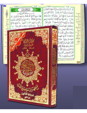 Coran tajwid (arabe) 17x24 cm - qaloun - index des mots du Coran - Dar Al Ma'arifa