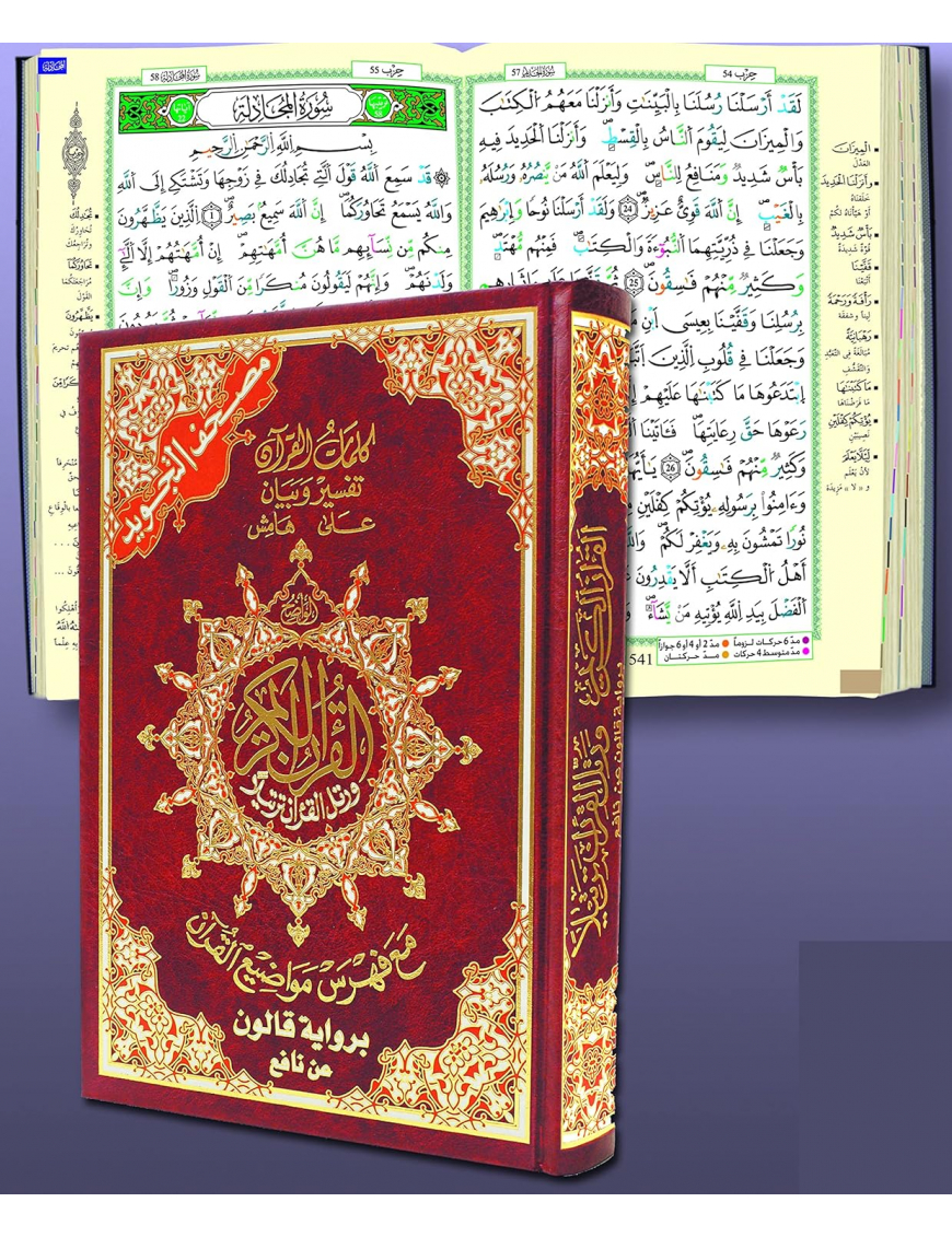 Coran tajwid (arabe) 17x24 cm - qaloun - index des mots du Coran - Dar Al Ma'arifa