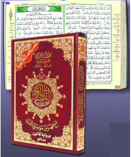 Coran tajwid (arabe) 17x24 cm - qaloun - index des mots du Coran - Dar Al Ma'arifa