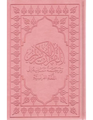 Le Coran (arabe-français) - Sana - 15x22 - Rose