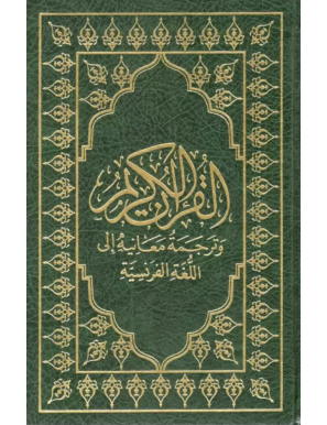 Le Coran (arabe-français) - Sana - 15x22 - vert