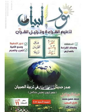 Nour al Bayân li ta'lim al qiraa wa tartil al Qur'ân - Tareq Said