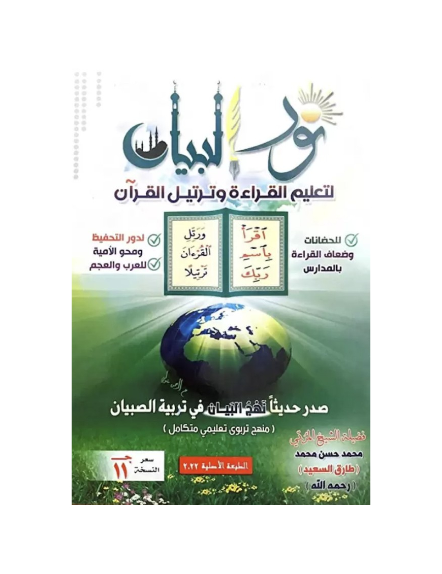 Nour al Bayân li ta'lim al qiraa wa tartil al Qur'ân - Tareq Said