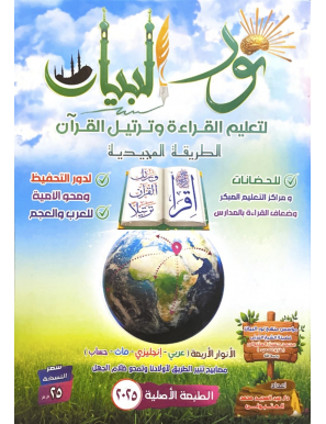 Nour al Bayân li ta'lim al qiraa wa tartil al Qur'ân - Tareq Said