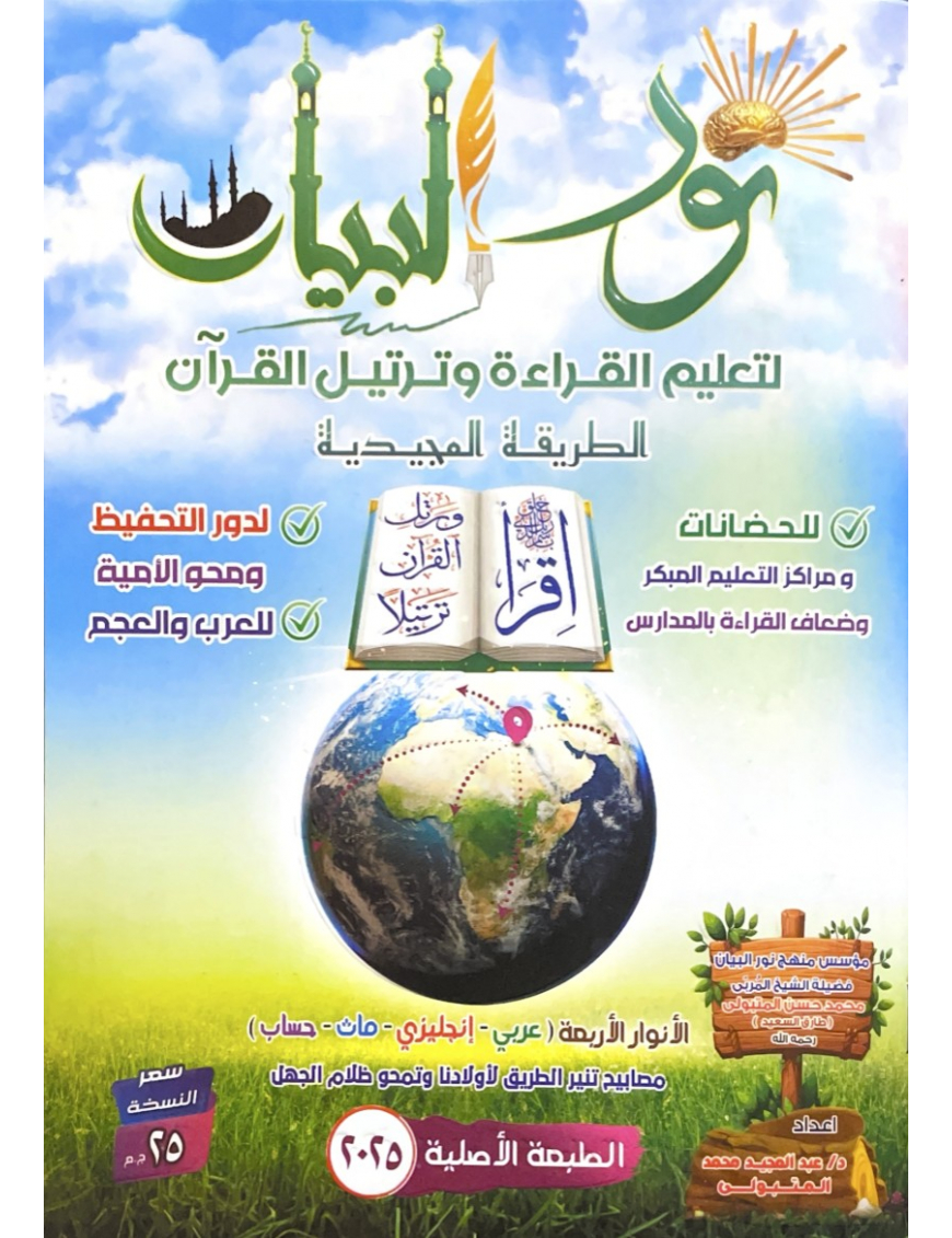Nour al Bayân li ta'lim al qiraa wa tartil al Qur'ân - Tareq Said