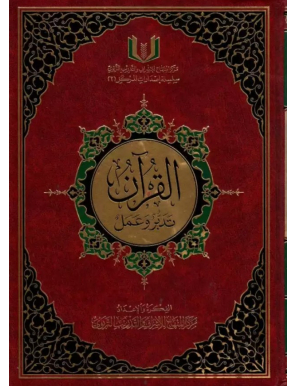 Saint Coran : programme de méditation coranique en arabe - grand format - Centre Al-Minhaj
