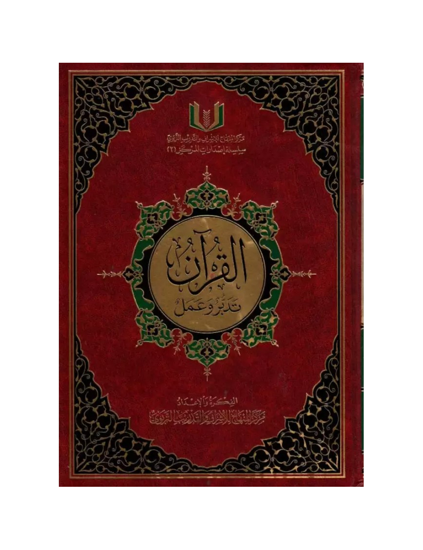 Saint Coran : programme de méditation coranique en arabe - grand format - Centre Al-Minhaj