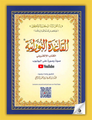 Al Qaida An Nouraniya - Petit format