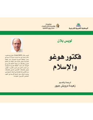 فكتور هوغو والإسلام