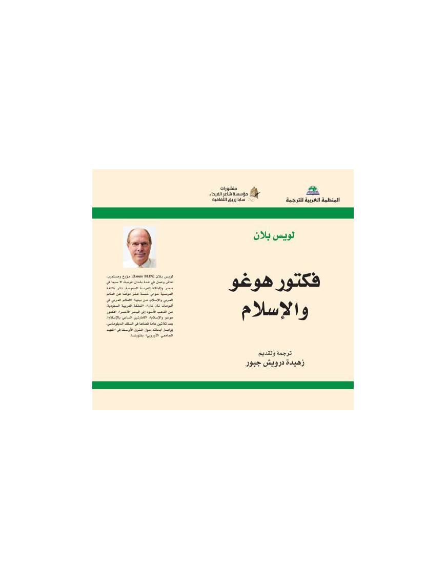 فكتور هوغو والإسلام