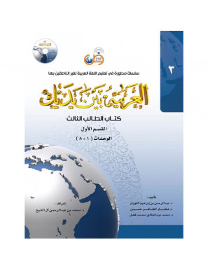 L'arabe entre tes mains - al arabiya bayna yadayk - Niveau 3 tome 1