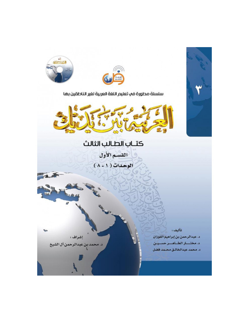 L'arabe entre tes mains - al arabiya bayna yadayk - Niveau 3 tome 1